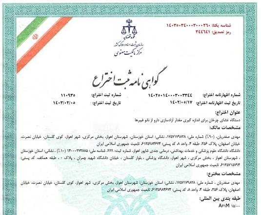 ساخت دستگاهی جهت اندازه گیری مقدار آزادسازی دارو از نانوفیبرها