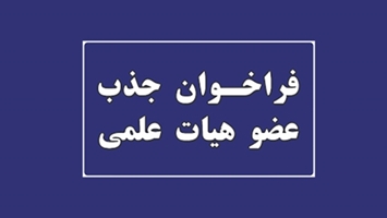 فراخوان جذب هیأت علمی تعهد به خدمت مرکز تحقیقات توانبخشی